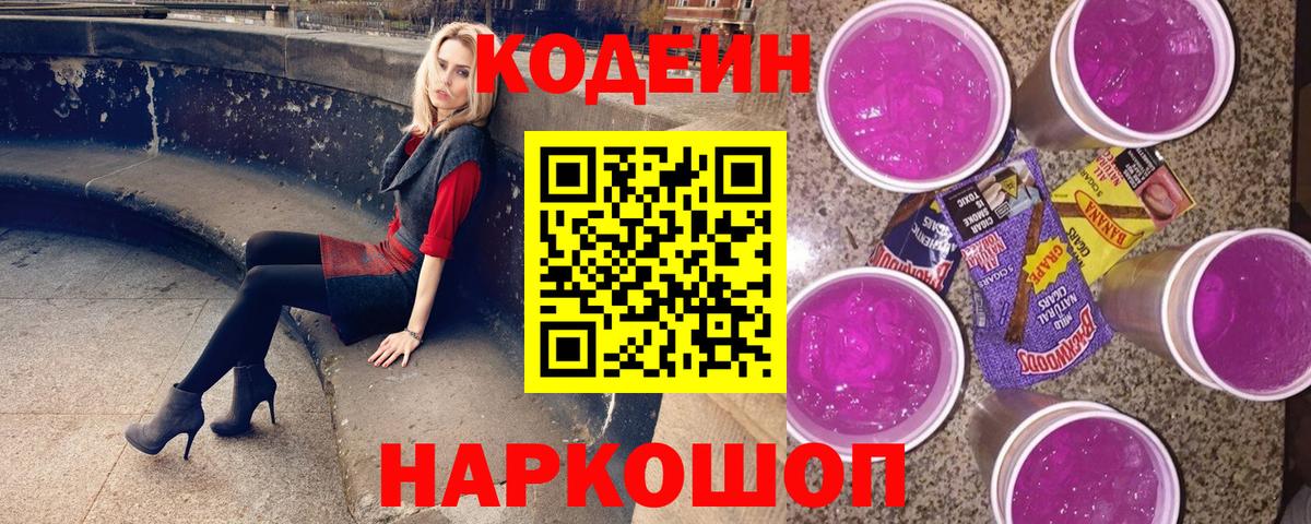 Codein Purple Drank  Вход с VPN  Кодеиновый сироп Lean Purple Drank  закладки  Заинск 