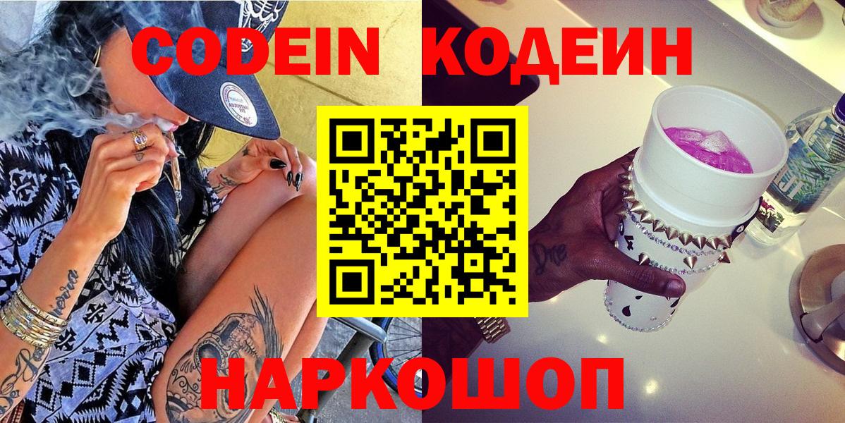 Codein напиток Lean (лин) Заинск